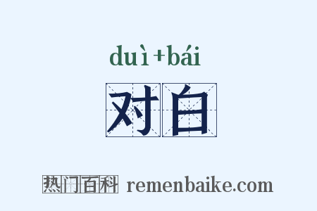 对白是什么意思的图片